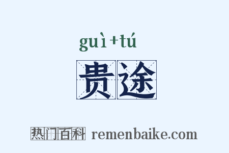 贵途是什么意思的图片